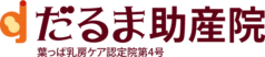 だるま助産院