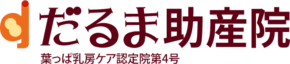 logo だるま助産院