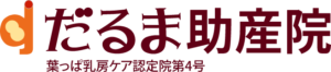 だるま助産院